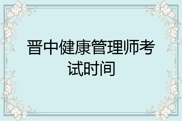 晋中健康管理师考试时间