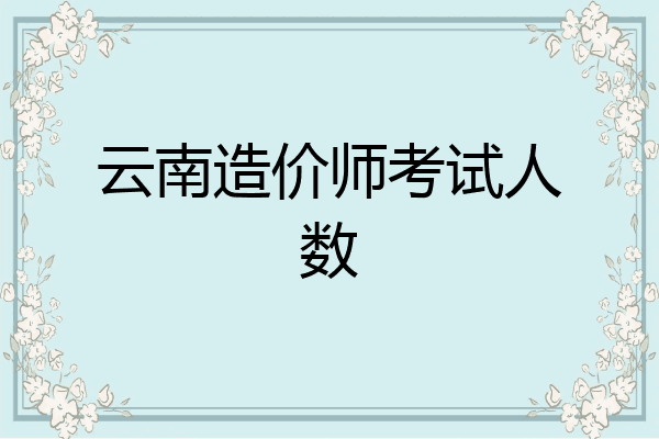 云南造价师考试人数