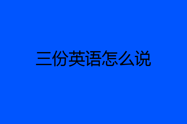 三份英语怎么说