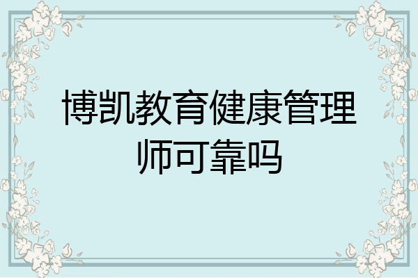 博凯教育健康管理师可靠吗