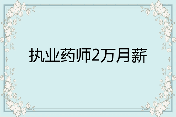 执业药师2万月薪