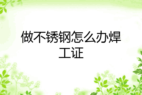 做不锈钢怎么办焊工证