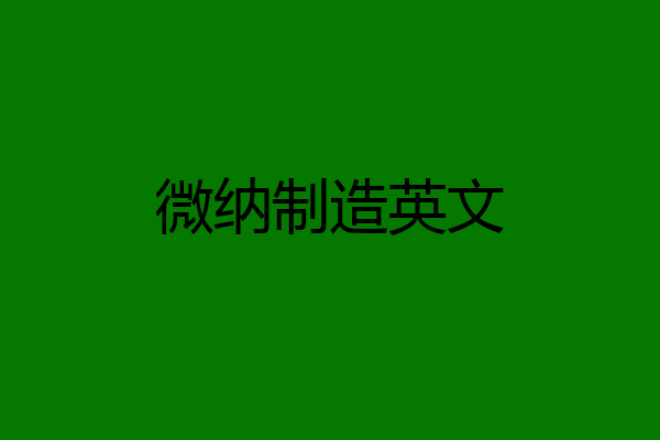 微纳制造英文