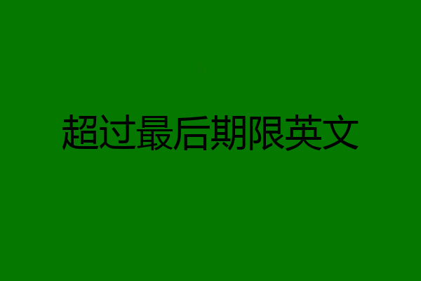 超过最后期限英文