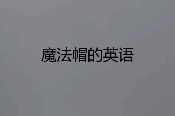 魔法帽的英语