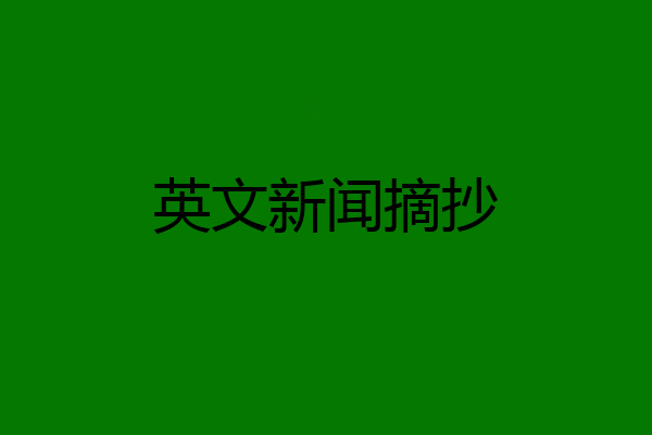 英文新闻摘抄