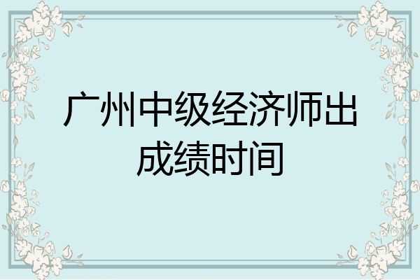 广州中级经济师出成绩时间