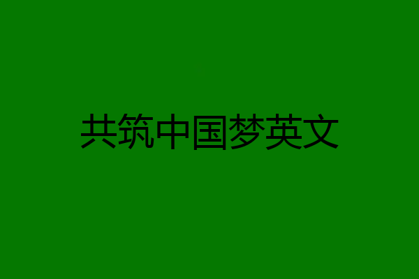 共筑中国梦英文