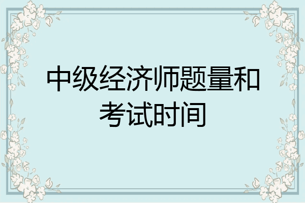 中级经济师题量和考试时间