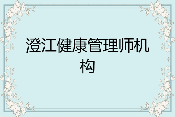澄江健康管理师机构