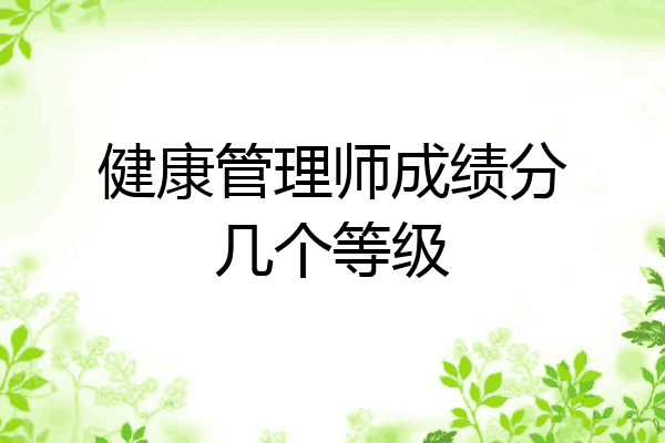 健康管理师成绩分几个等级
