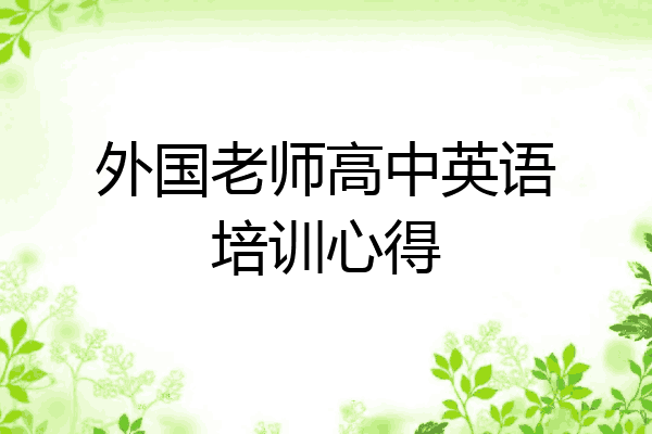 外国老师高中英语培训心得