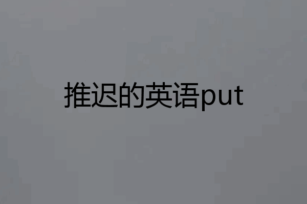 推迟的英语put
