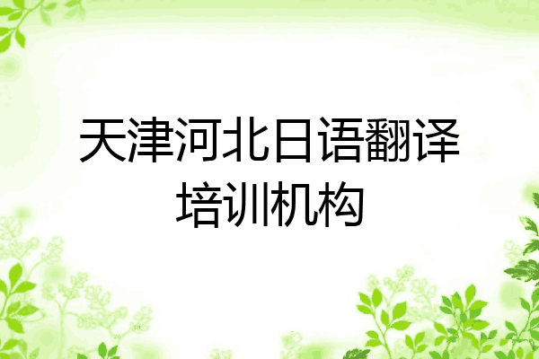 天津河北日语翻译培训机构