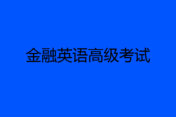 金融英语高级考试