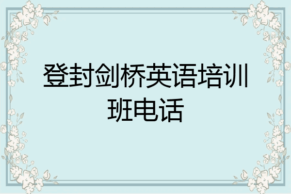 登封剑桥英语培训班电话