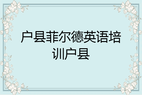 户县菲尔德英语培训户县