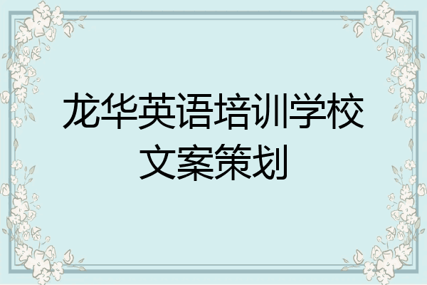 龙华英语培训学校文案策划