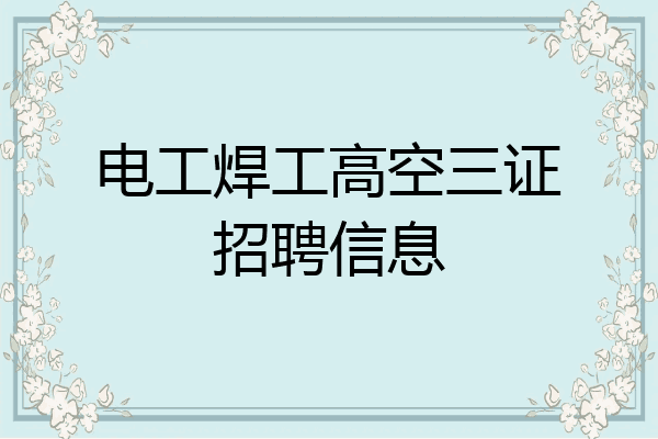 电工焊工高空三证招聘信息