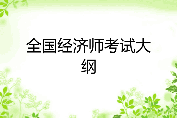 全国经济师考试大纲