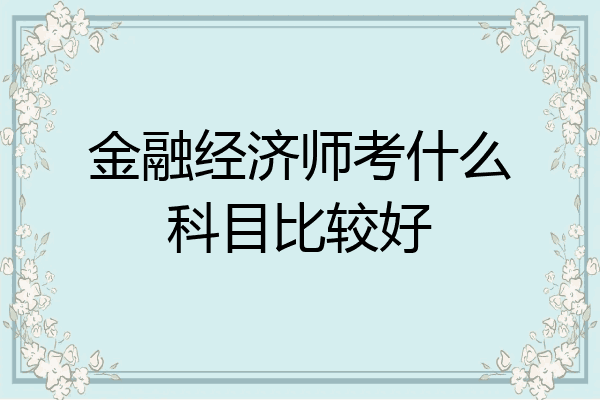 金融经济师考什么科目比较好