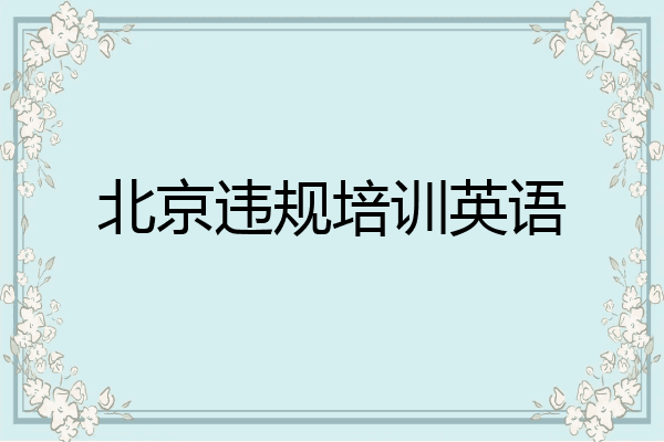 北京违规培训英语