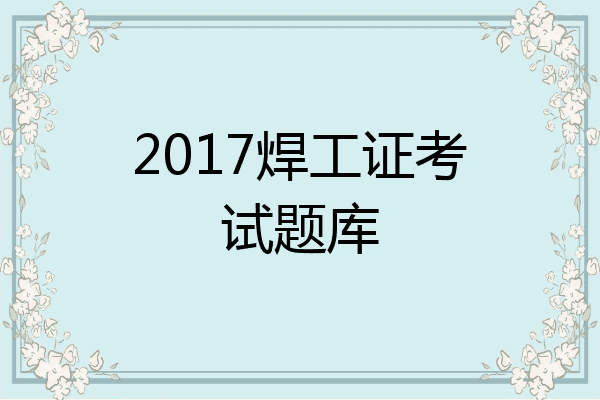 2017焊工证考试题库