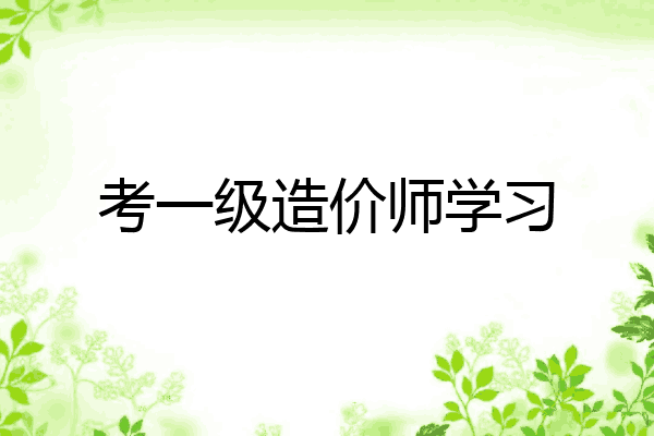 考一级造价师学习
