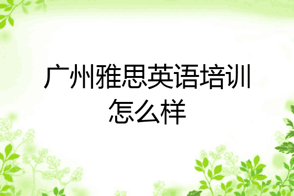 广州雅思英语培训怎么样