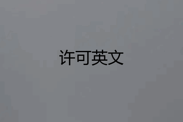 许可英文