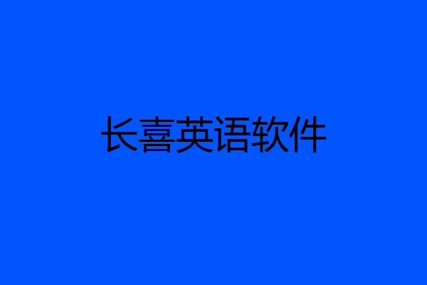 长喜英语软件