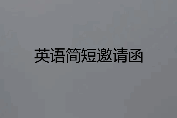 英语简短邀请函