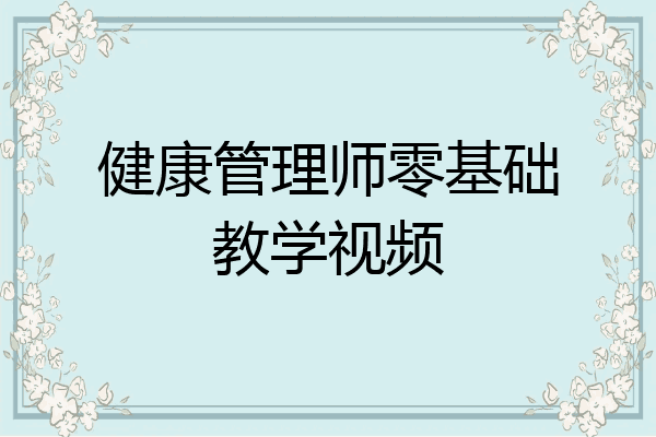 健康管理师零基础教学视频