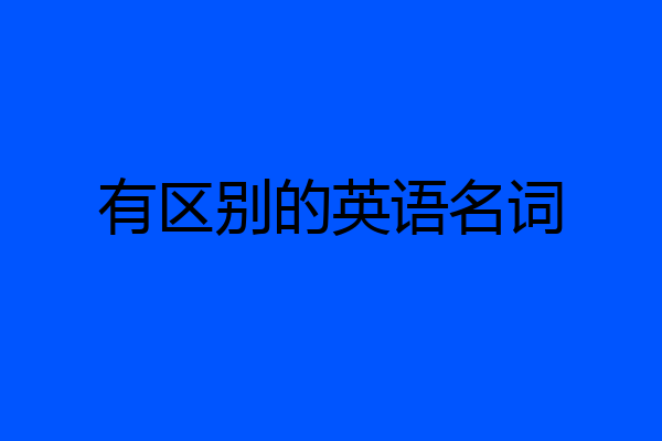 有区别的英语名词