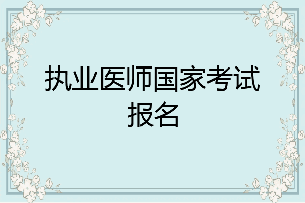 执业医师国家考试报名