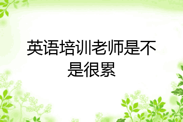英语培训老师是不是很累
