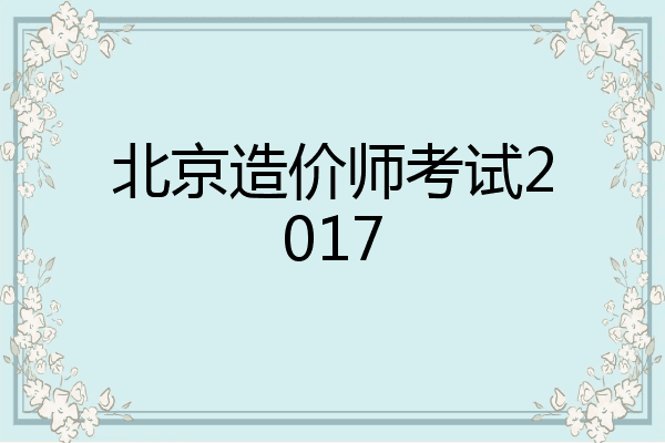 北京造价师考试2017
