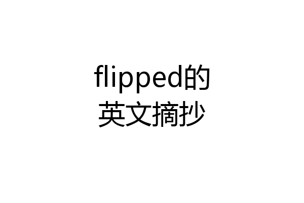 flipped的英文摘抄