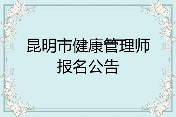 昆明市健康管理师报名公告