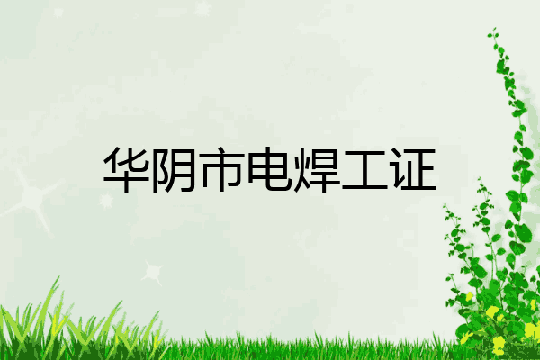 华阴市电焊工证