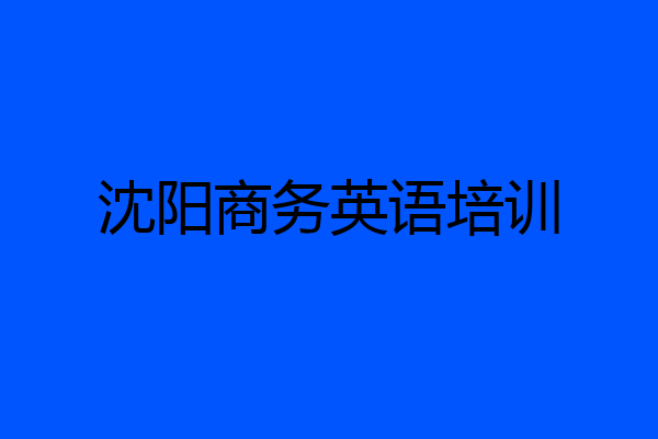 沈阳商务英语培训
