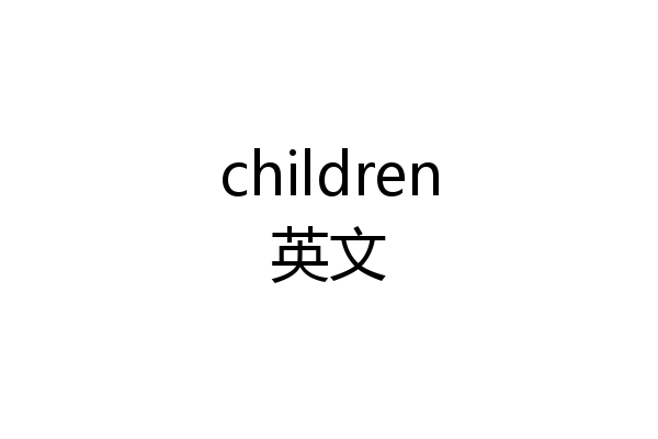 children英文