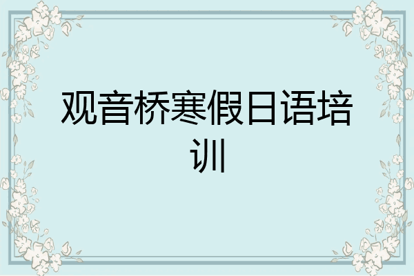 观音桥寒假日语培训