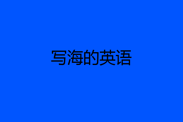 写海的英语