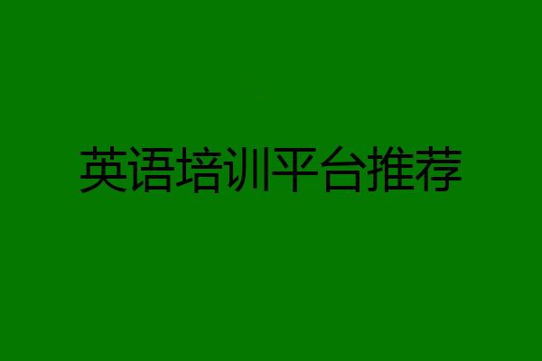 英语培训平台推荐
