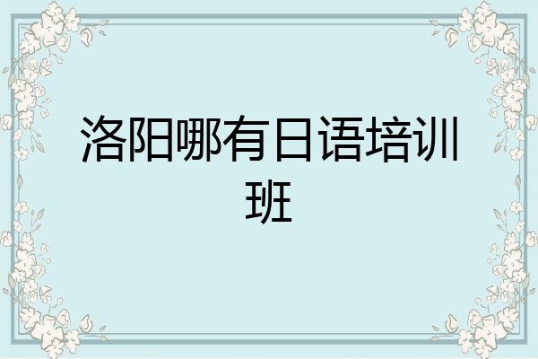 洛阳哪有日语培训班