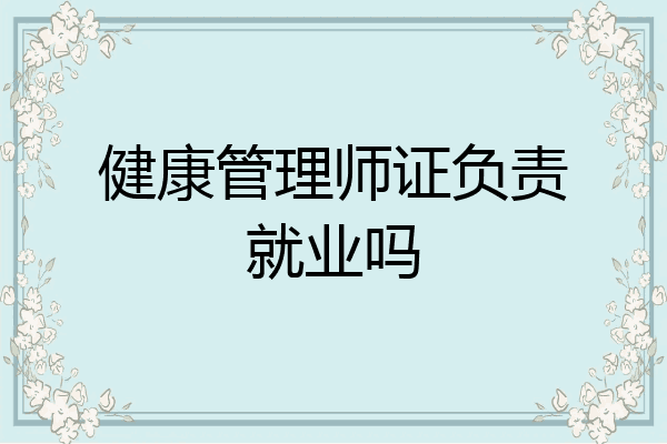 健康管理师证负责就业吗