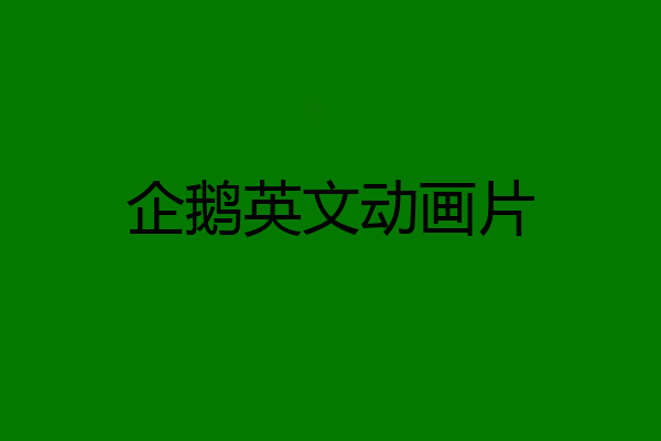 企鹅英文动画片