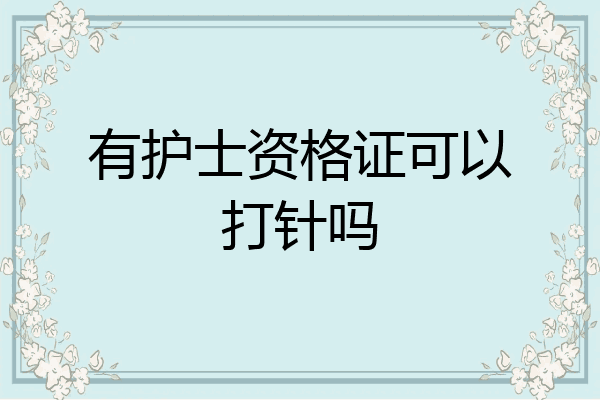 有护士资格证可以打针吗