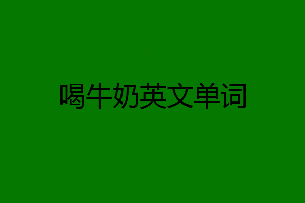 喝牛奶英文单词